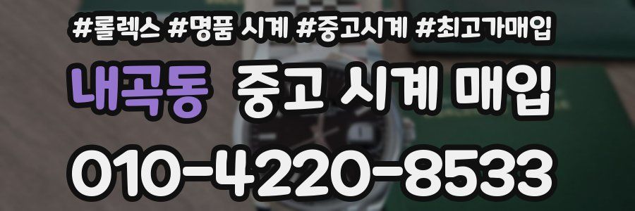 내곡동 중고 시계 매입