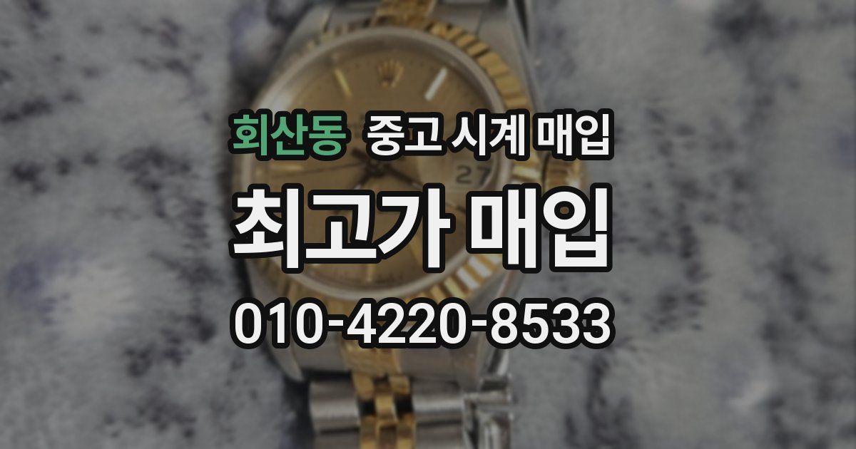 회산동 중고 시계 매입