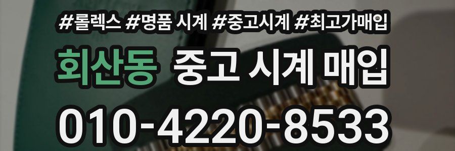 회산동 중고 시계 매입