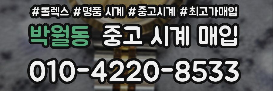 박월동 중고 시계 매입