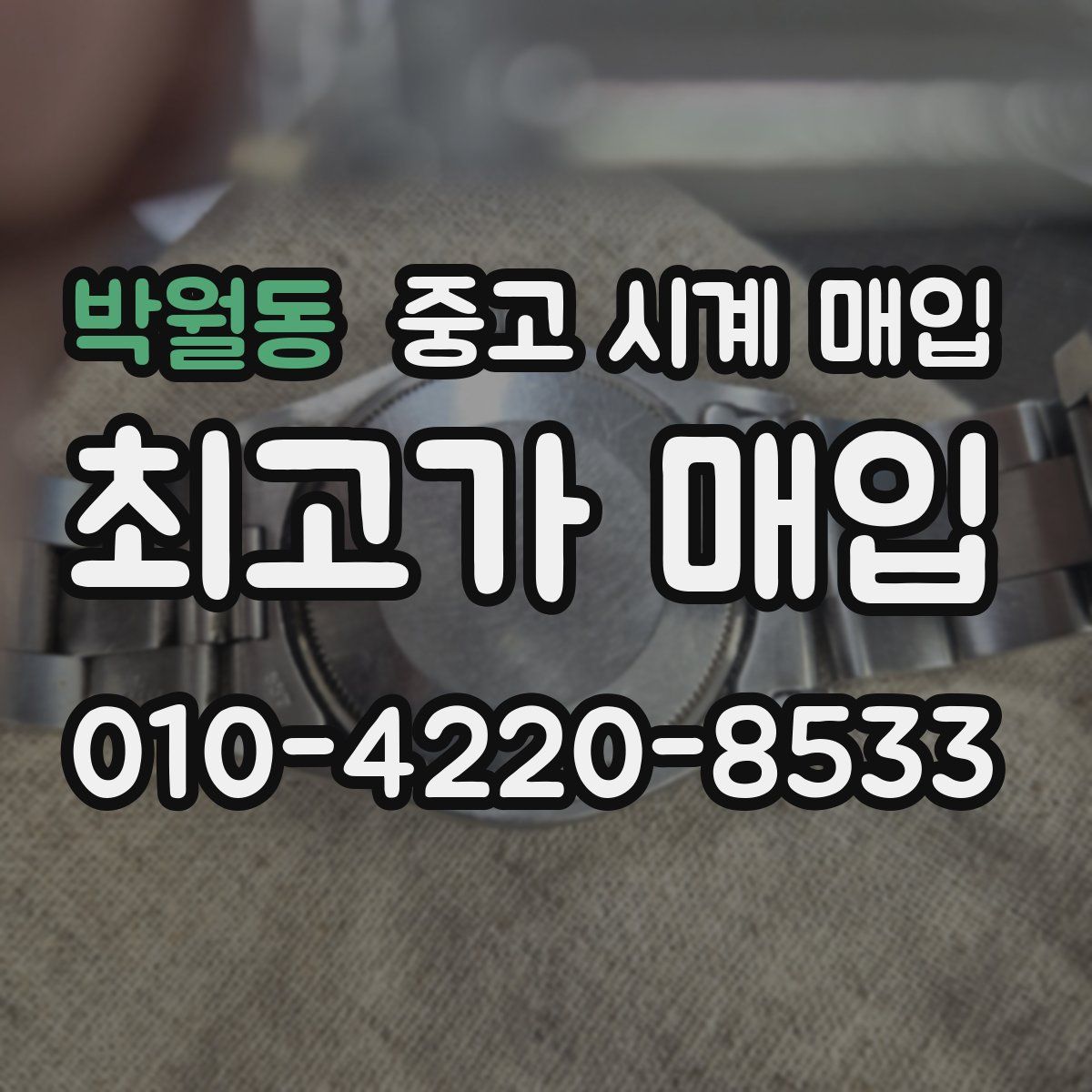 박월동 중고 시계 매입