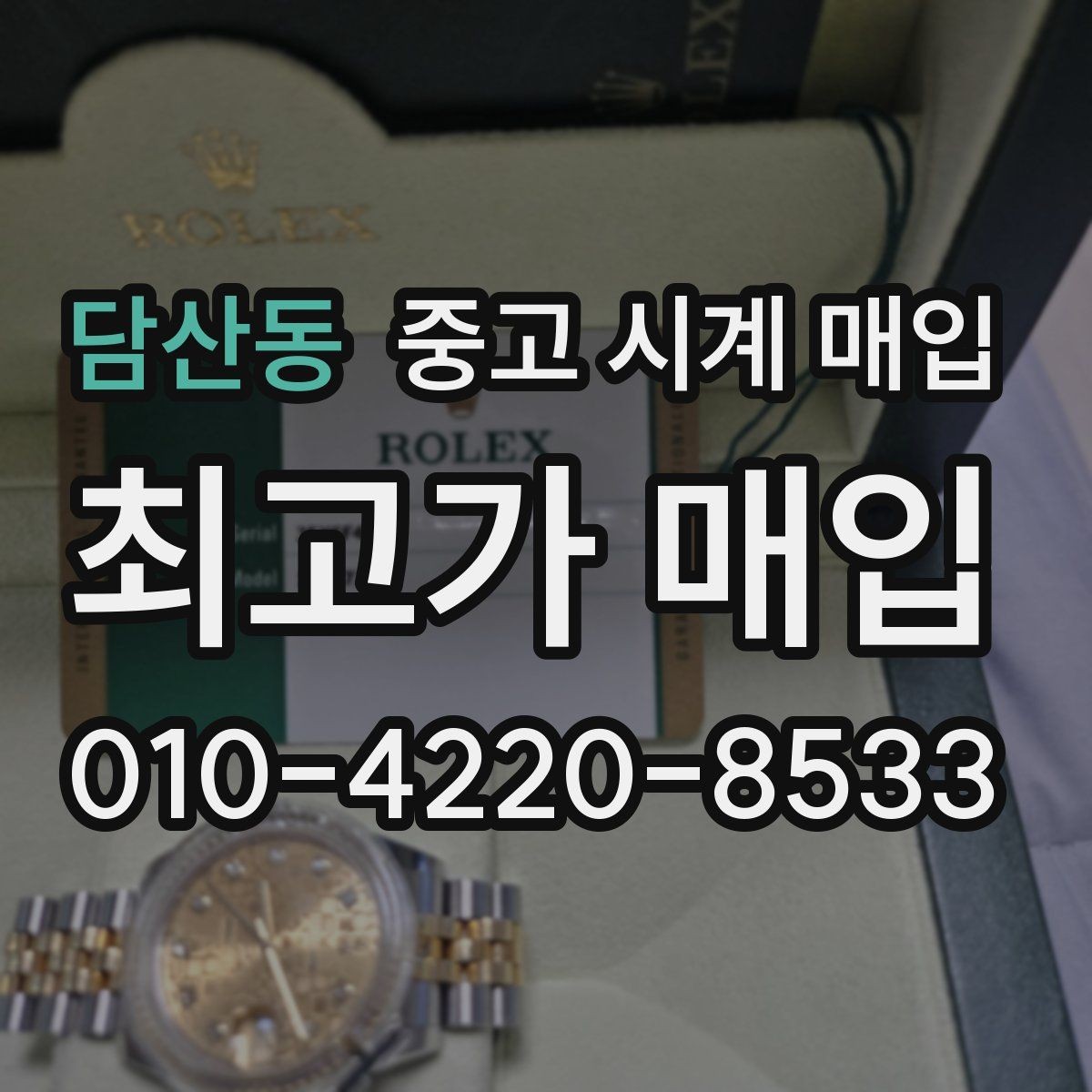담산동 중고 시계 매입 브레이슬릿이 헐거워졌을 때 방문 감정 전 체크