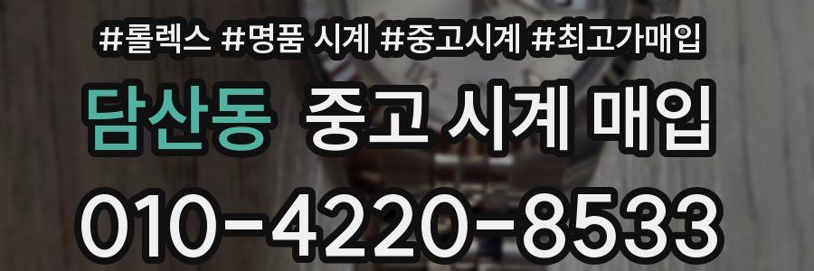 담산동 중고 시계 매입