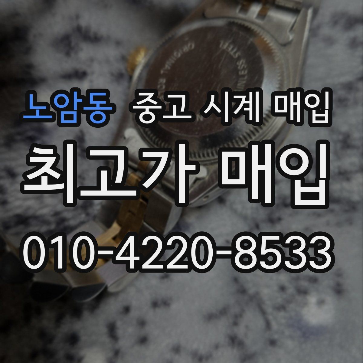 노암동 중고 시계 매입 견적이 낮아지는 대표 원인 정리