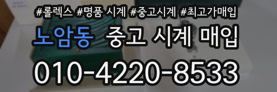 노암동 중고 시계 매입