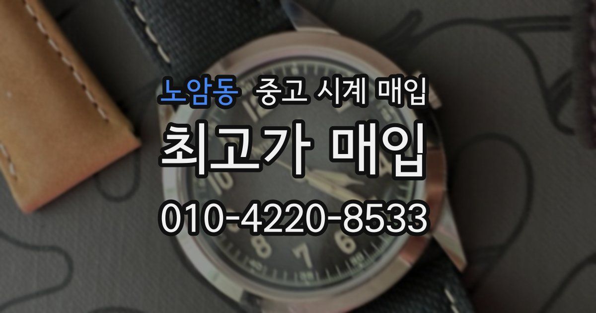 노암동 중고 시계 매입