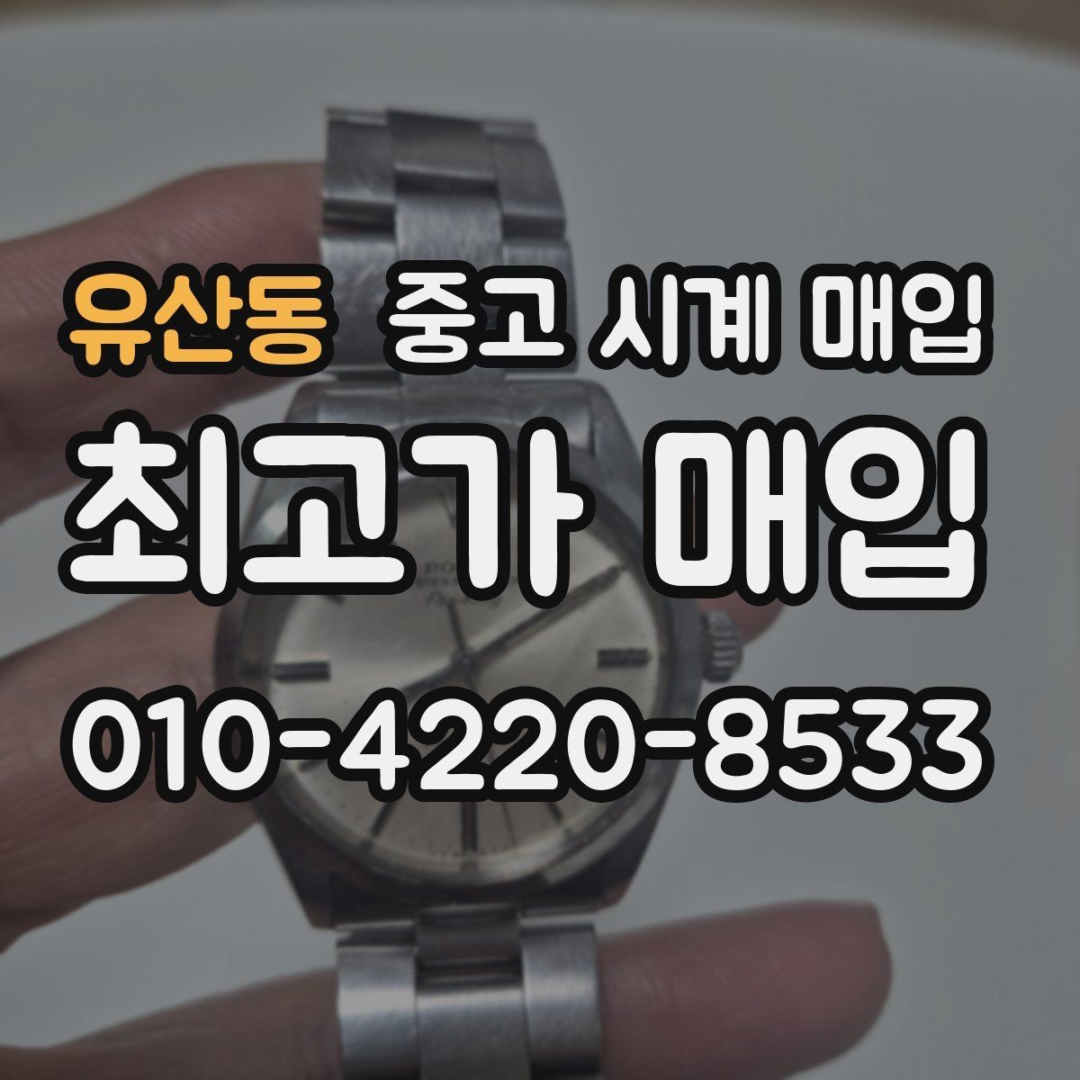 유산동 중고 시계 매입 하이엔드 시계 감정이 까다로운 이유와 대비