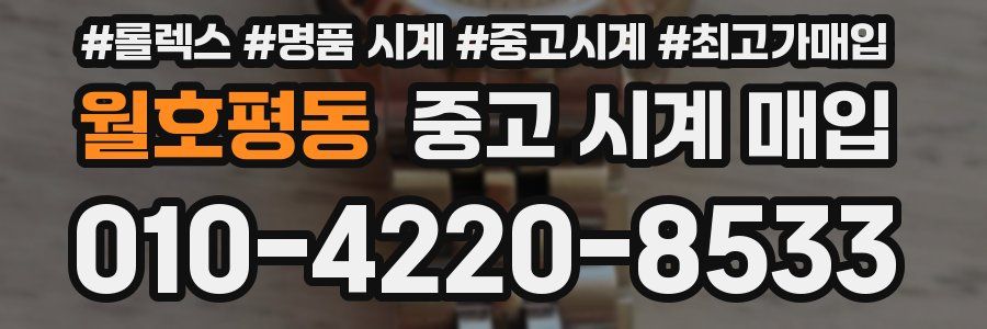 월호평동 중고 시계 매입