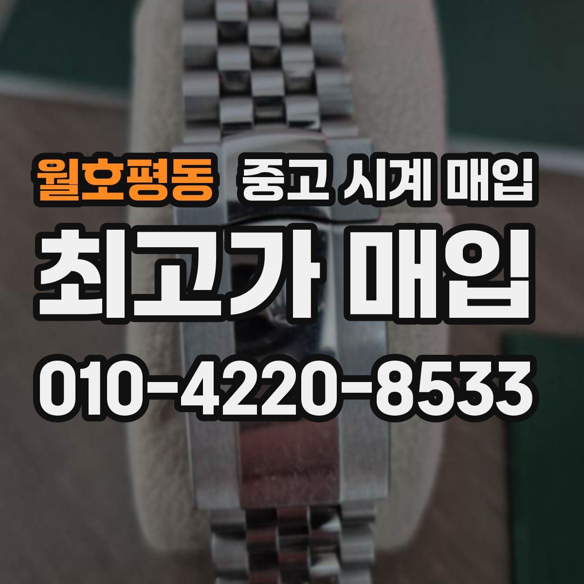 월호평동 중고 시계 매입