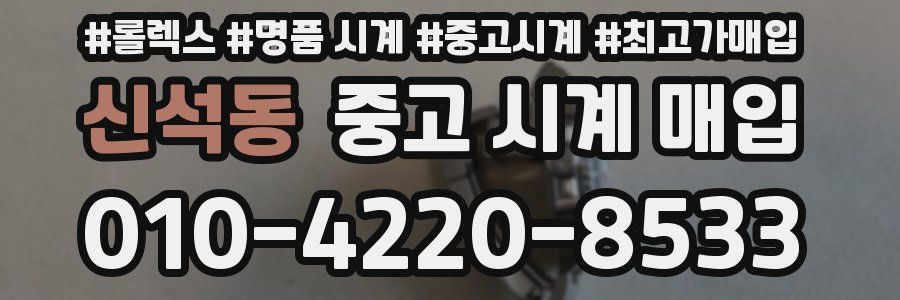 신석동 중고 시계 매입