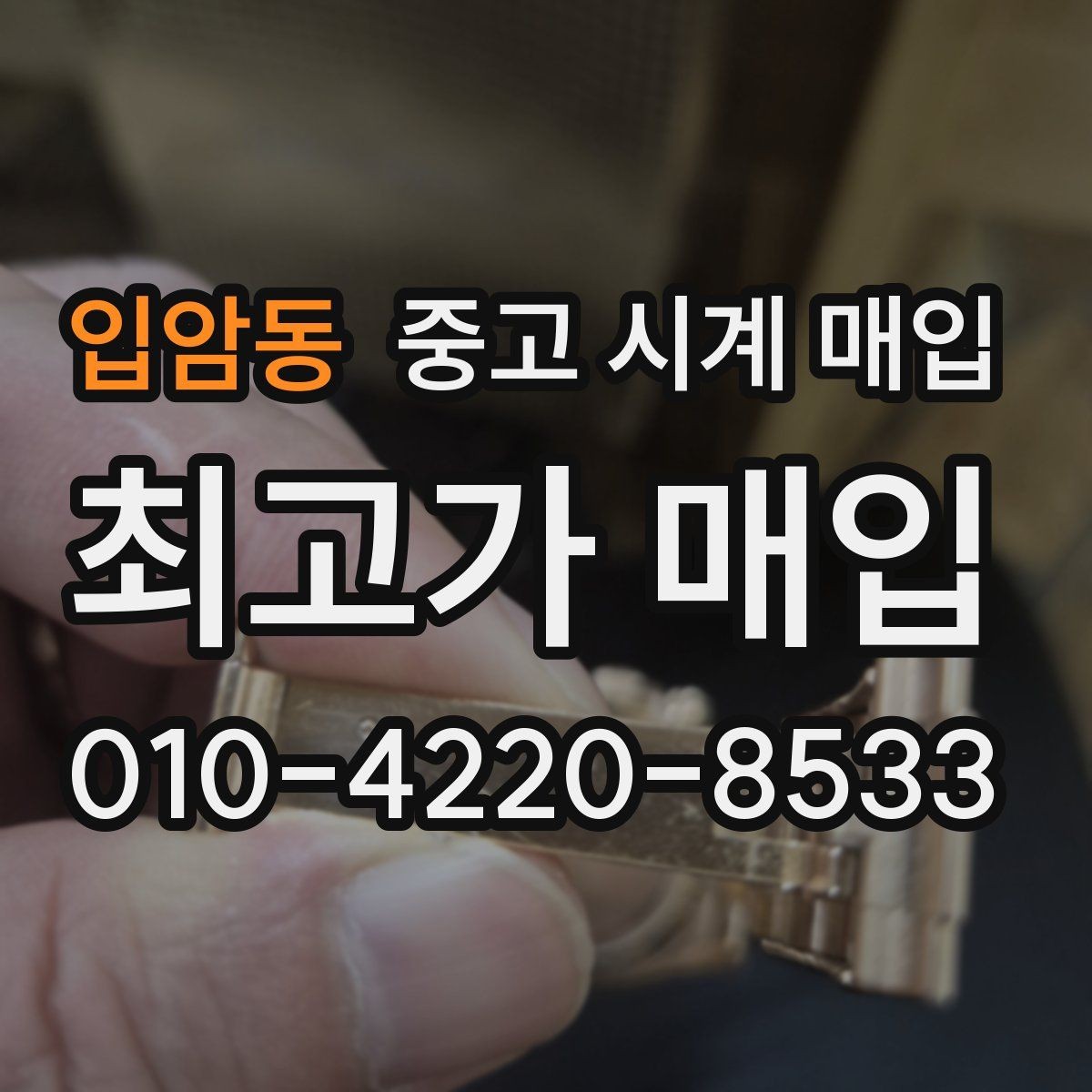 입암동 중고 시계 매입 바쁜 분을 위한 비대면 진행 흐름