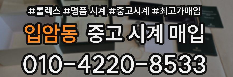 입암동 중고 시계 매입