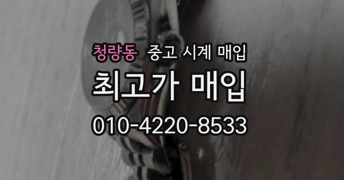 청량동 중고 시계 매입