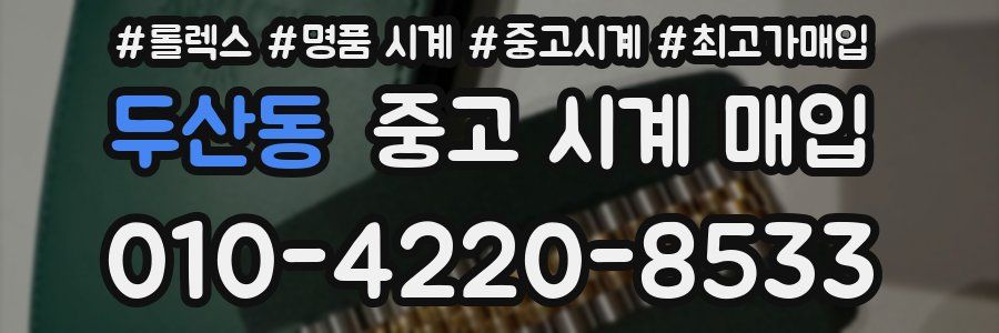 두산동 중고 시계 매입