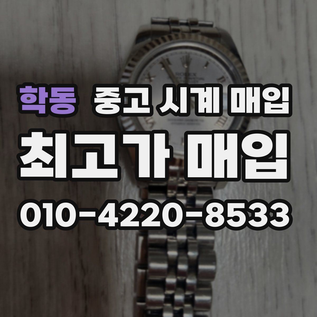 학동 중고 시계 매입 선물 받은 시계도 매입 가능한가요