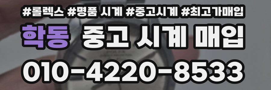 학동 중고 시계 매입