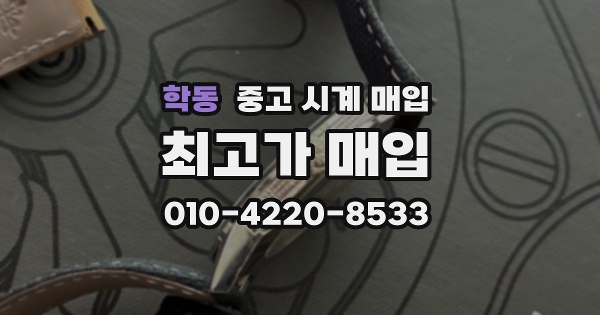 학동 중고 시계 매입