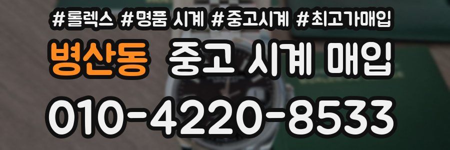 병산동 중고 시계 매입