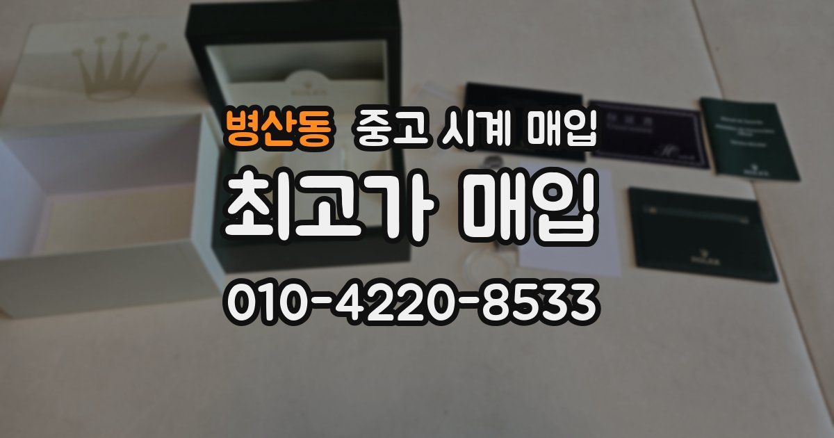 병산동 중고 시계 매입
