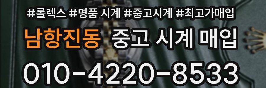 남항진동 중고 시계 매입
