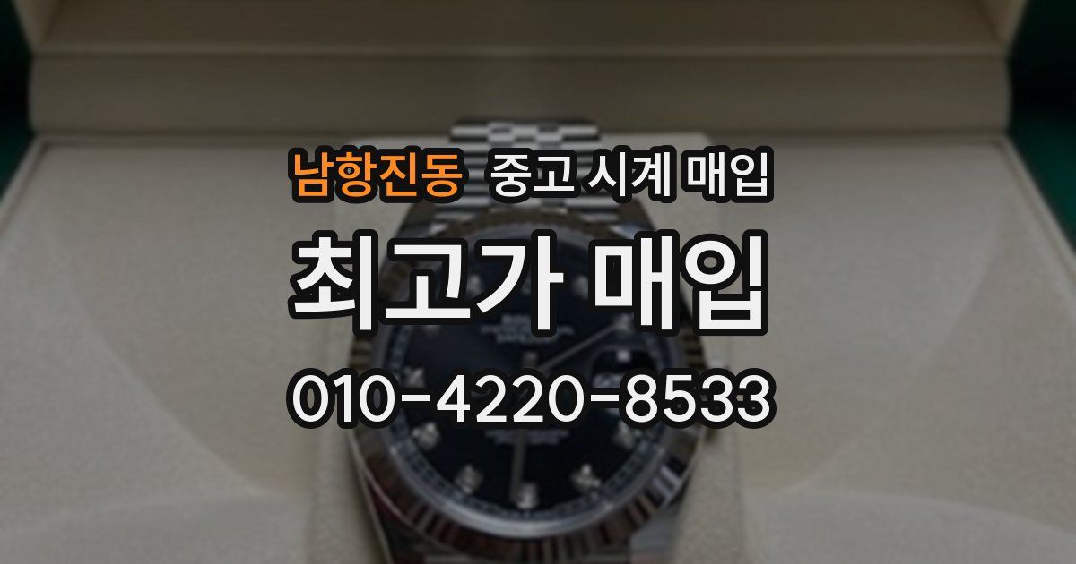 남항진동 중고 시계 매입