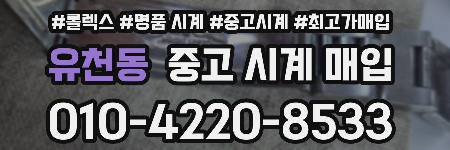 유천동 중고 시계 매입