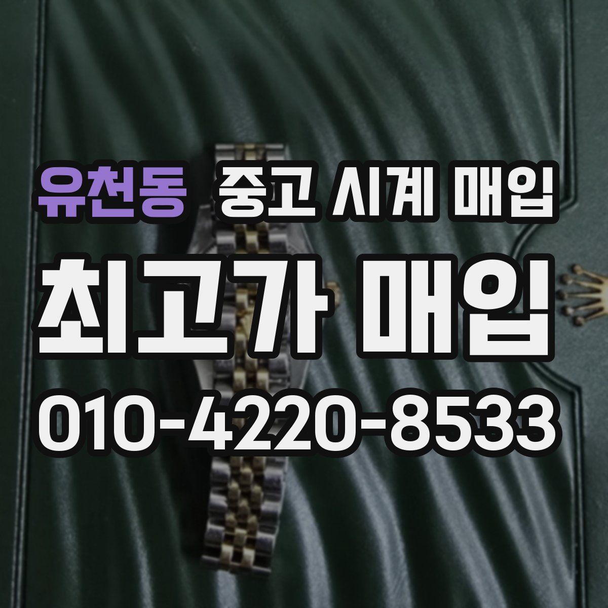 유천동 중고 시계 매입