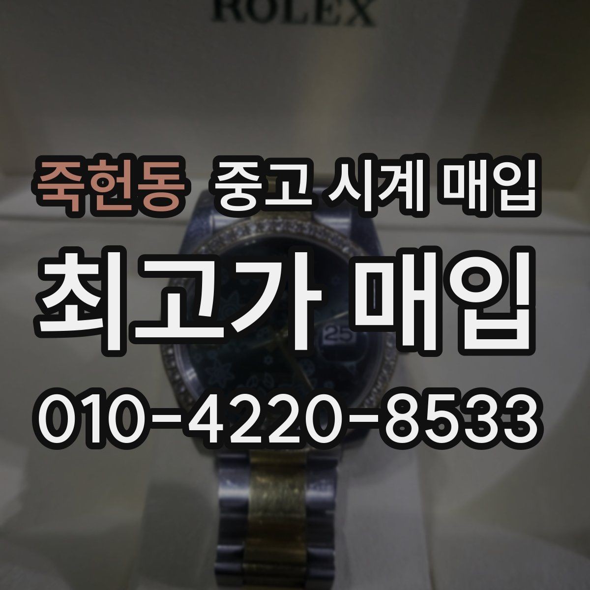 죽헌동 중고 시계 매입 순정 스트랩 보유가 중요한 이유