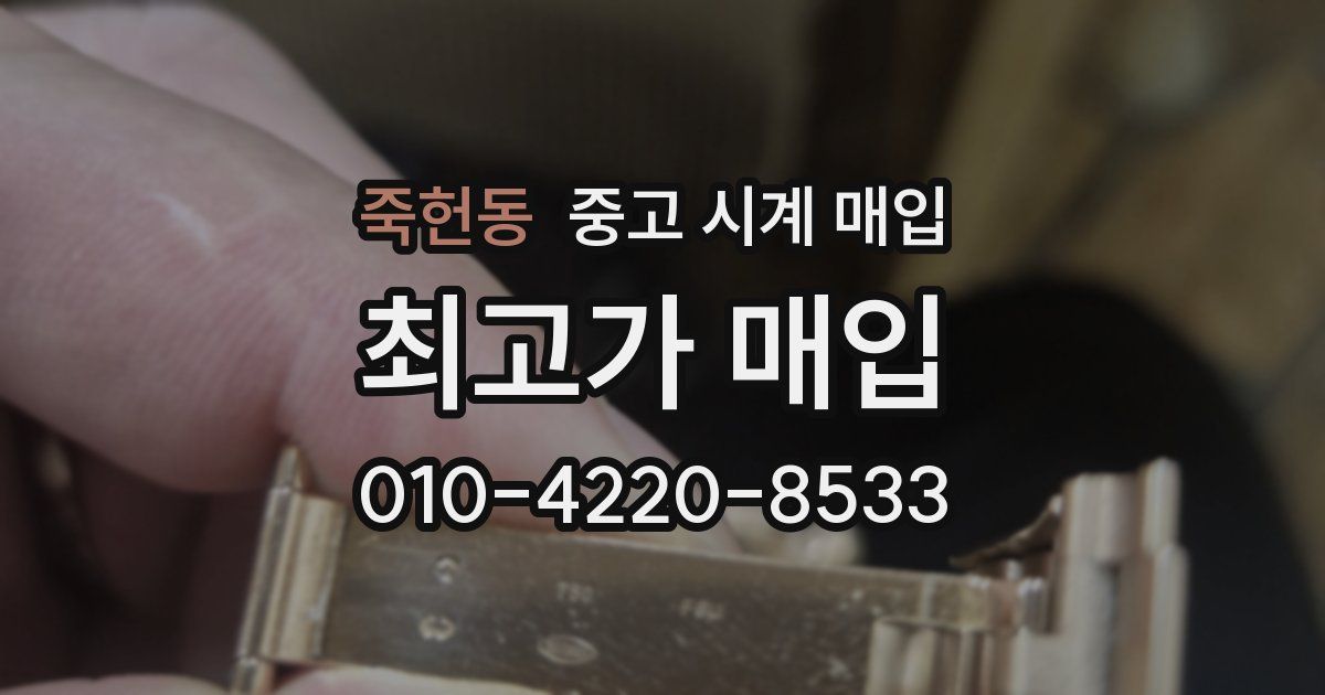 죽헌동 중고 시계 매입