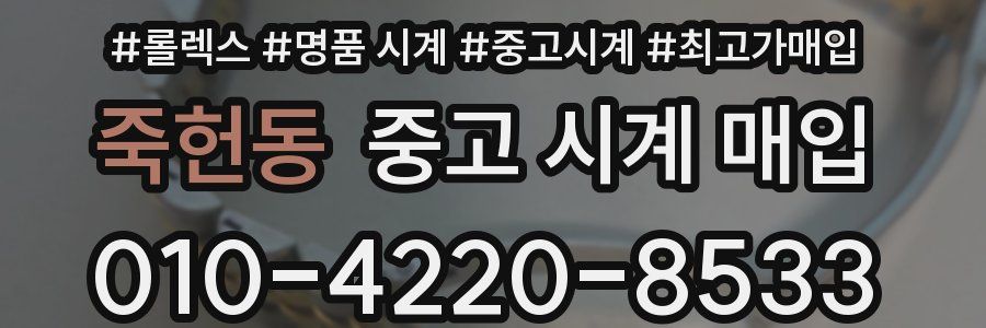 죽헌동 중고 시계 매입