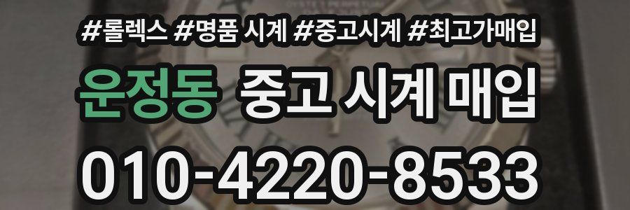 운정동 중고 시계 매입
