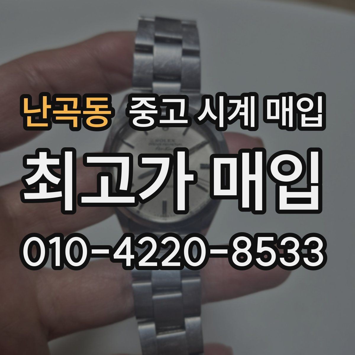 난곡동 중고 시계 매입 유리 상태 감가를 줄이는 현실적인 관리 팁