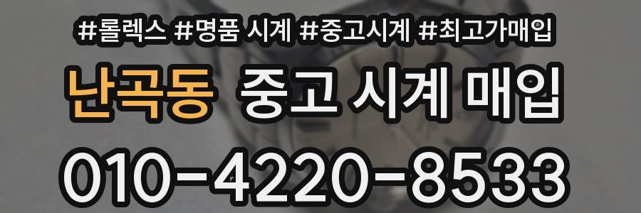 난곡동 중고 시계 매입