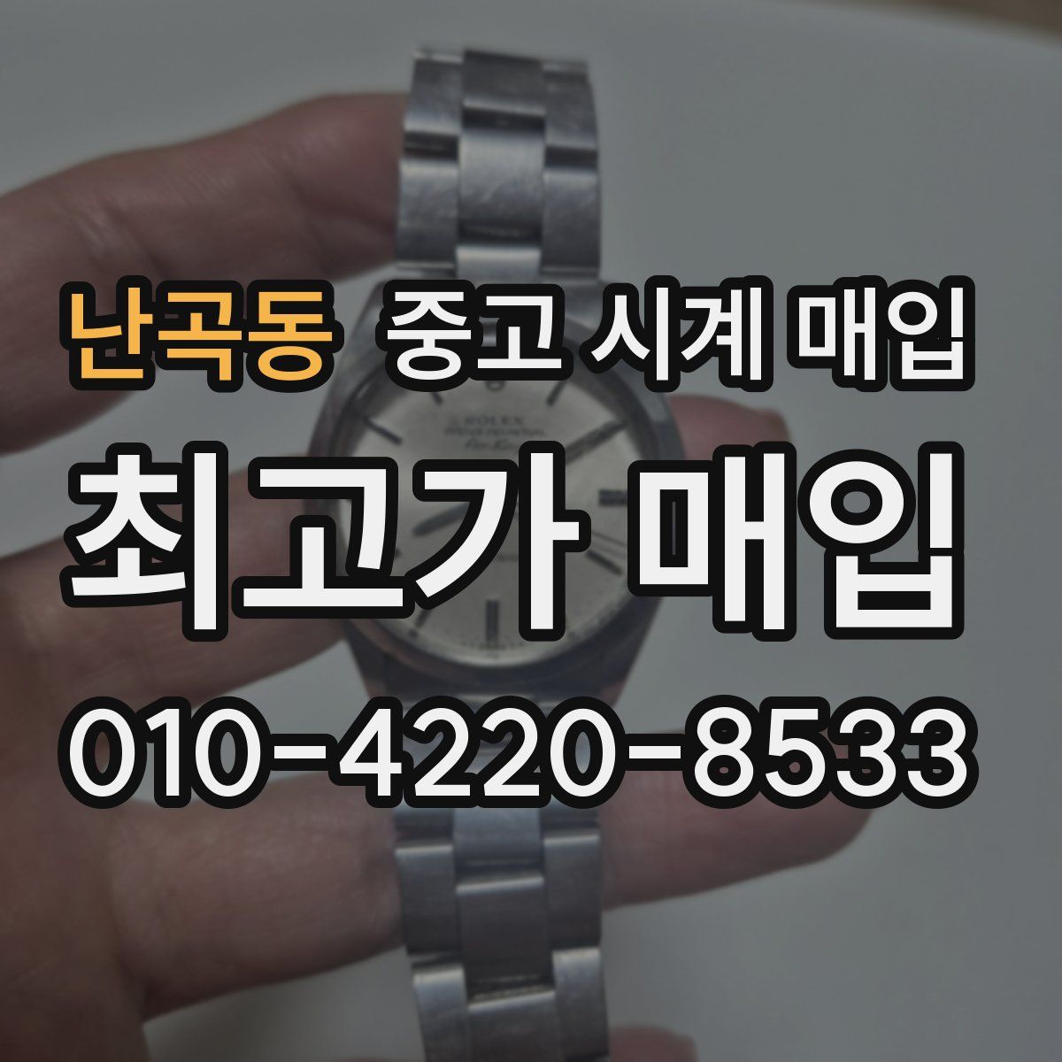 난곡동 중고 시계 매입