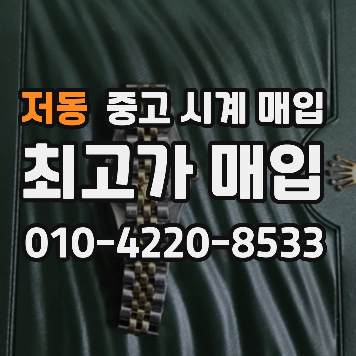 저동 중고 시계 매입