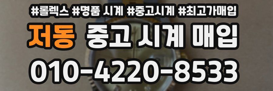 저동 중고 시계 매입