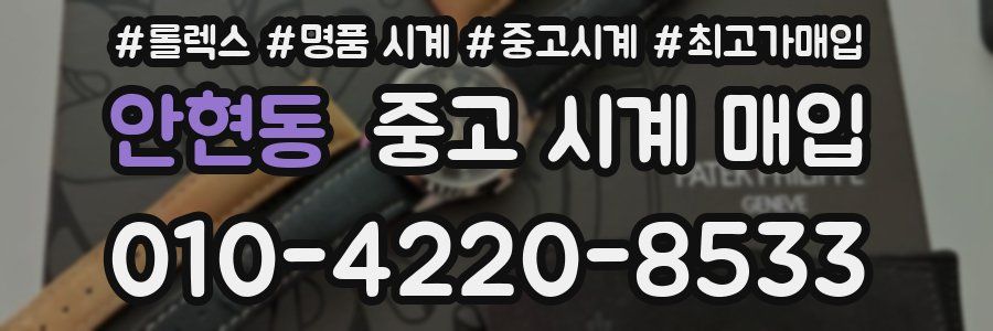 안현동 중고 시계 매입