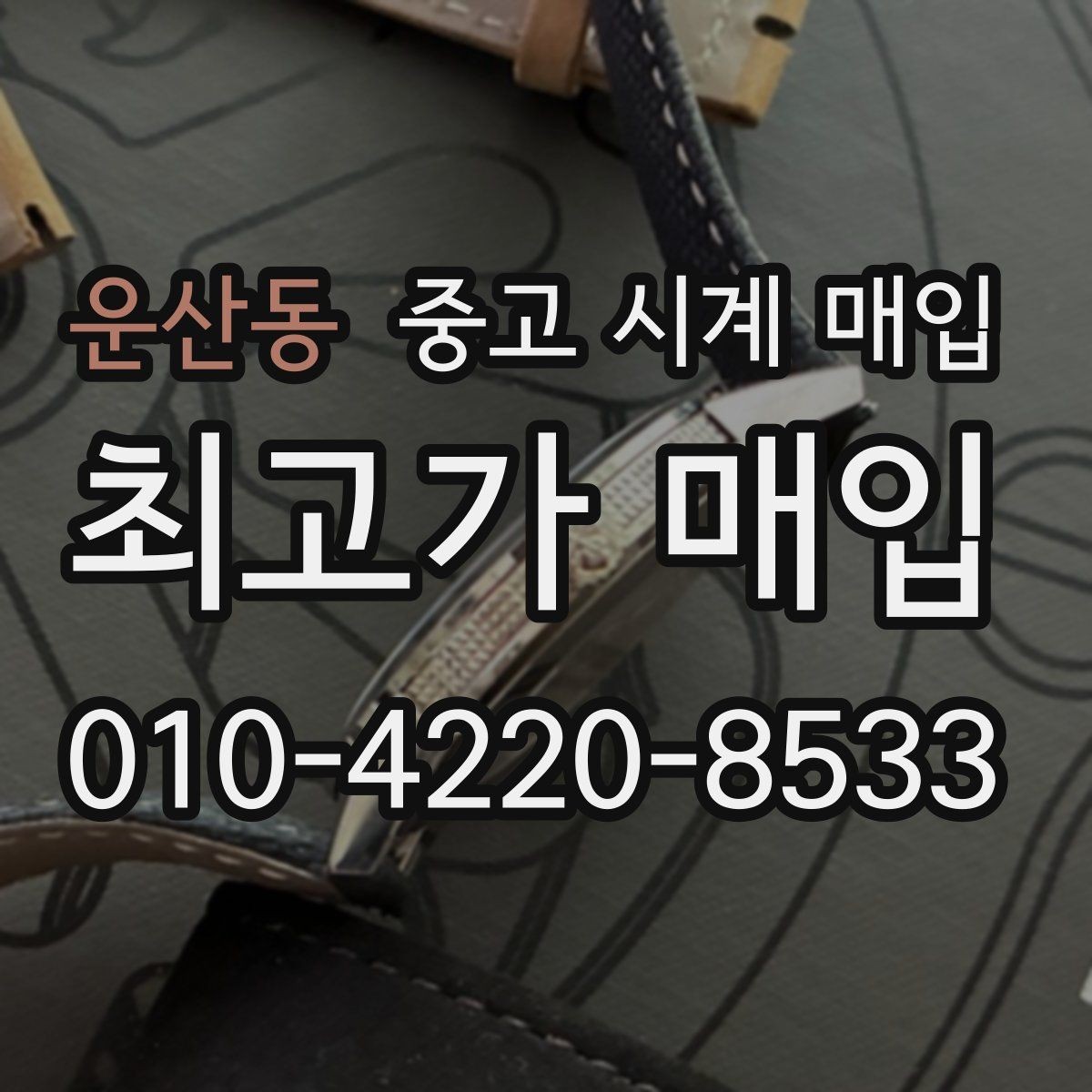 운산동 중고 시계 매입 베젤 회전감이 이상할 때 감정에서 보는 포인트