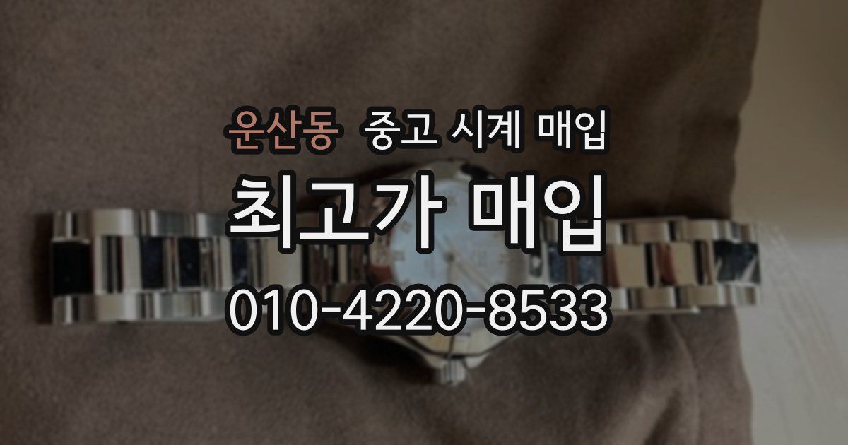 운산동 중고 시계 매입