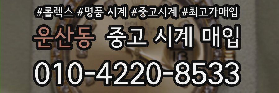 운산동 중고 시계 매입