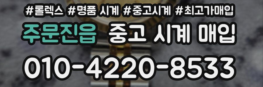 주문진읍 중고 시계 매입