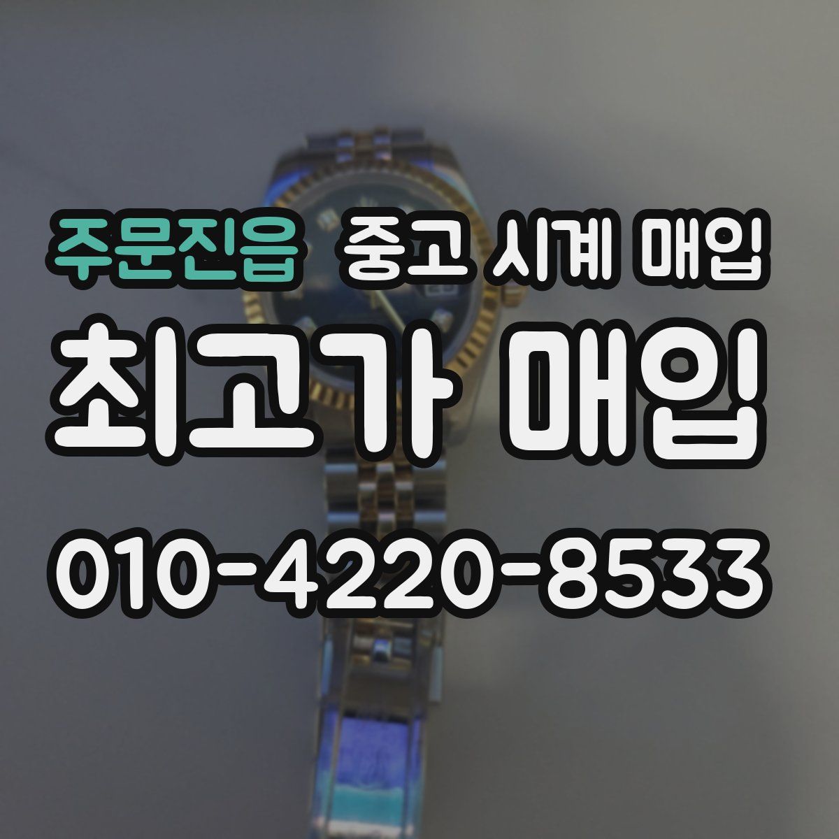 주문진읍 중고 시계 매입