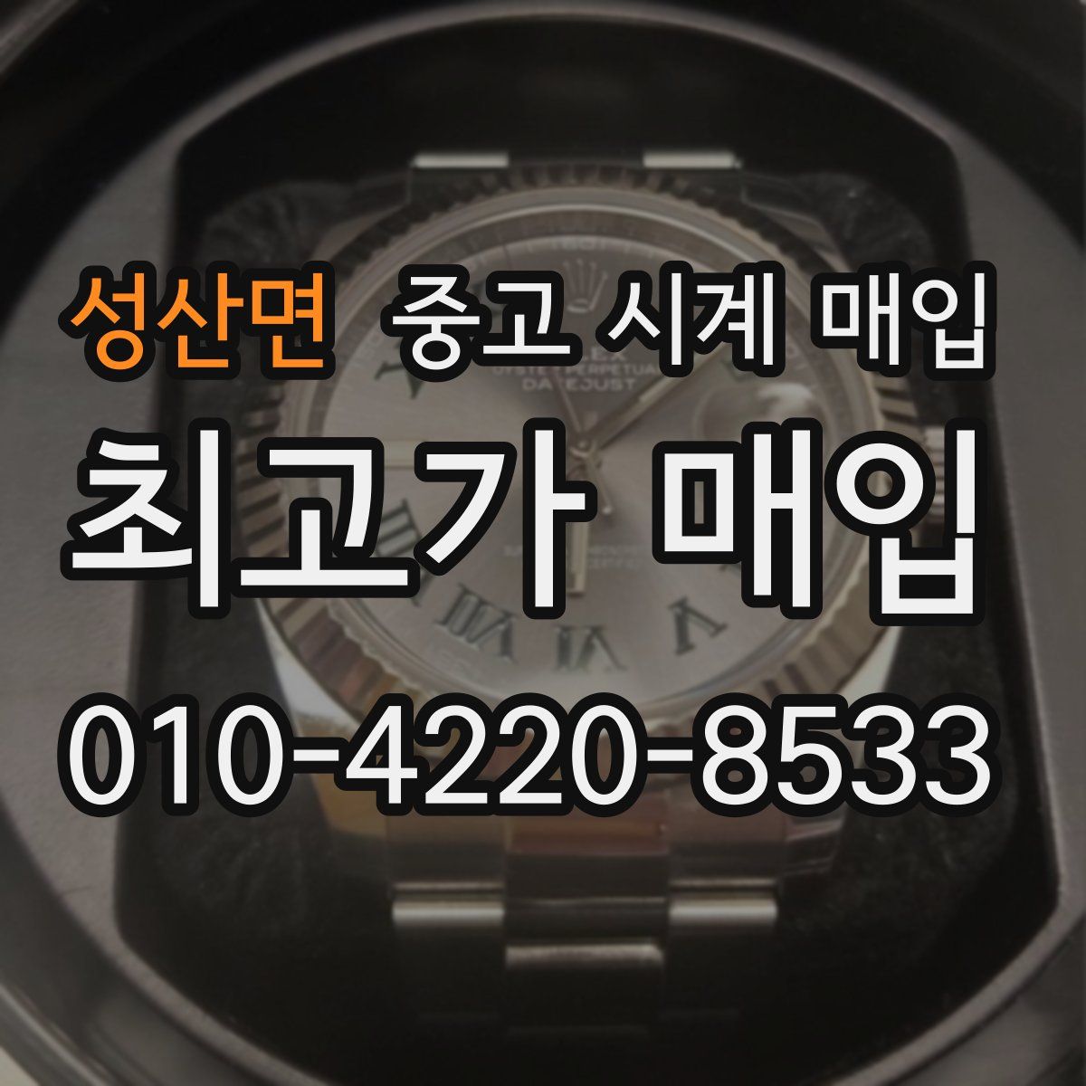 성산면 중고 시계 매입