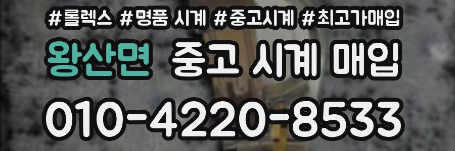 왕산면 중고 시계 매입