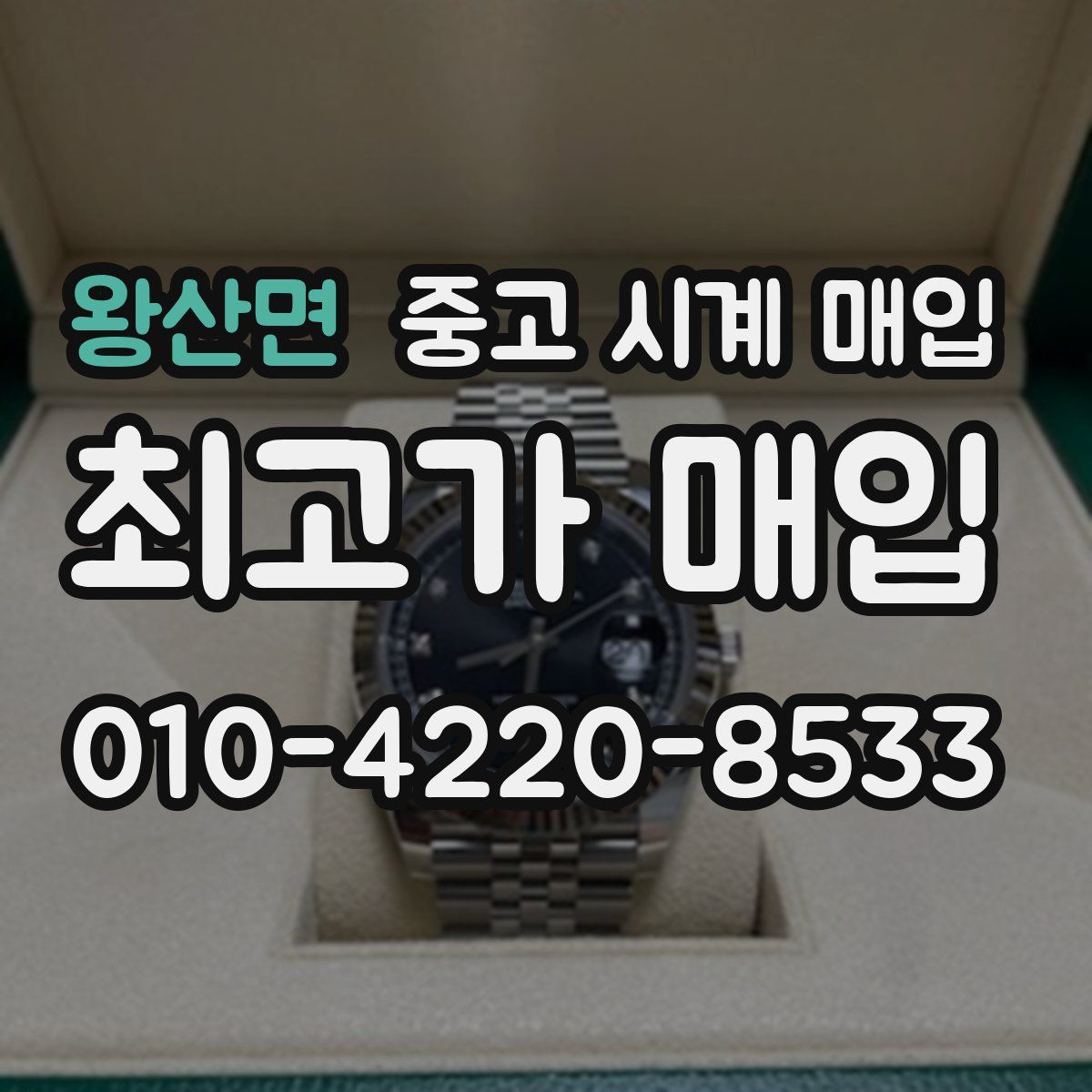 왕산면 중고 시계 매입