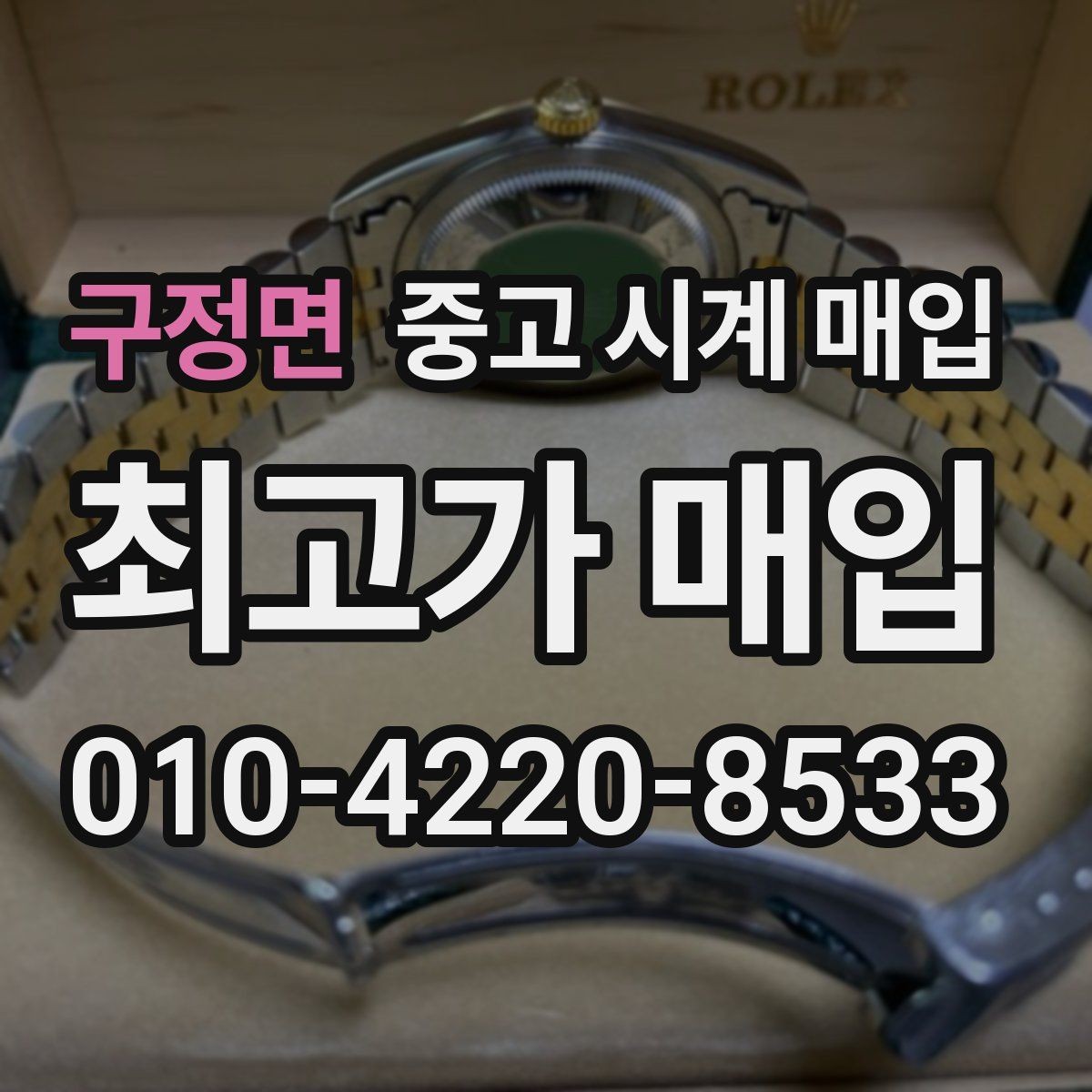 구정면 중고 시계 매입 예약하면 좋은 이유와 준비물