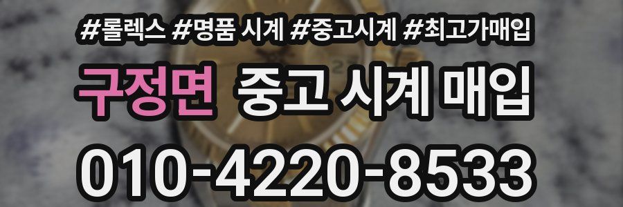구정면 중고 시계 매입