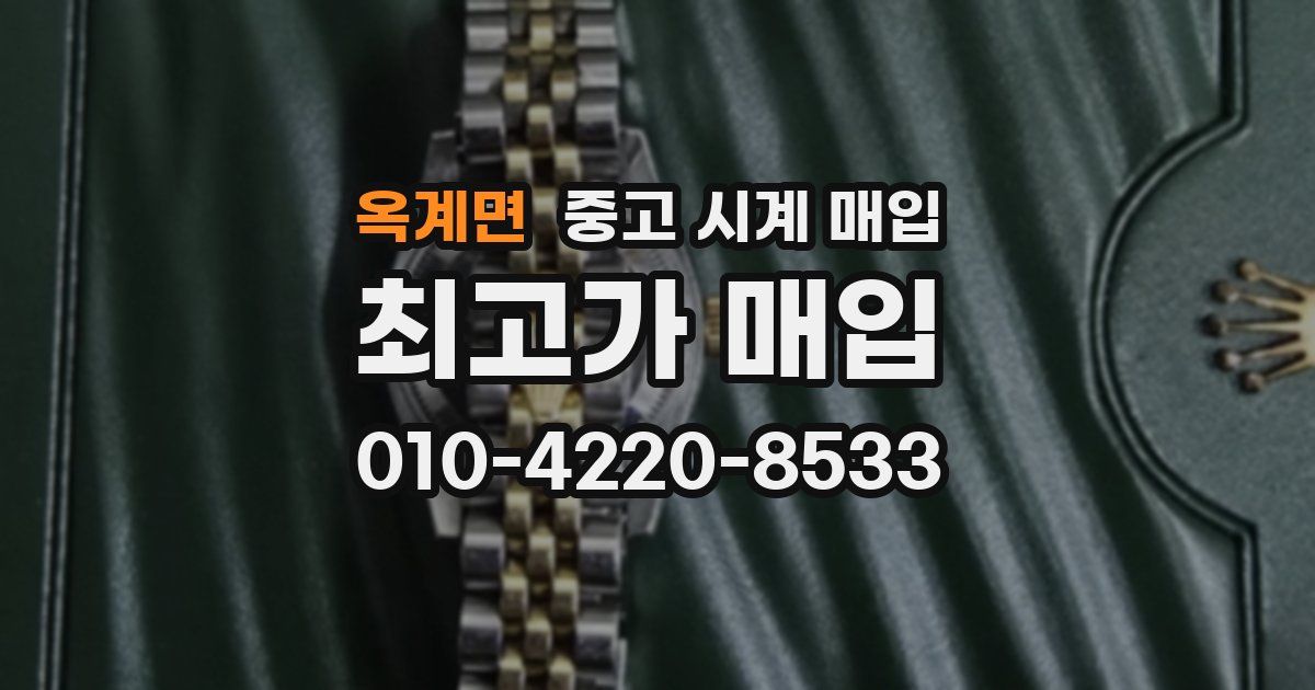옥계면 중고 시계 매입