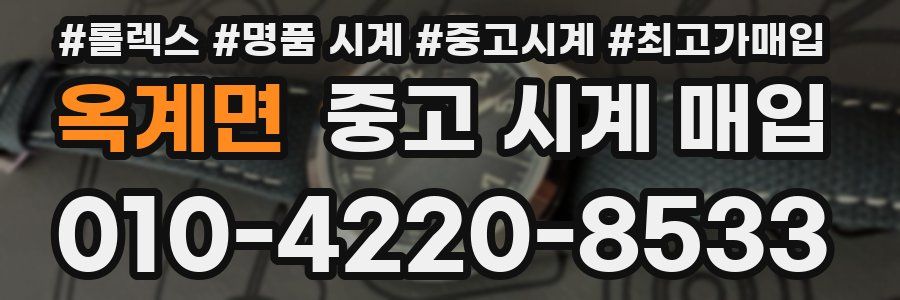 옥계면 중고 시계 매입