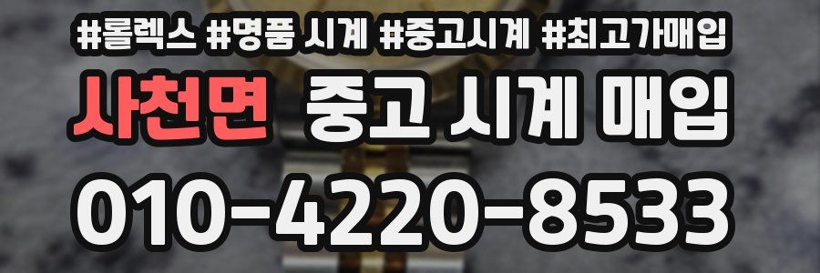 사천면 중고 시계 매입